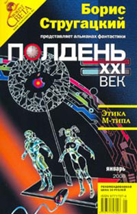 Полдень, XXI век. Журнал Бориса Стругацкого, январь, 2008