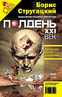 Полдень, XXI век. Журнал Бориса Стругацкого, март, 2008