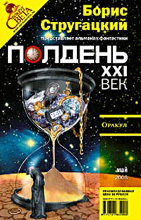 Полдень, XXI век. Журнал Бориса Стругацкого, май, 2008