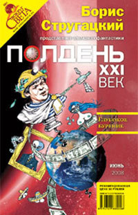 Полдень, XXI век. Журнал Бориса Стругацкого, июнь, 2008