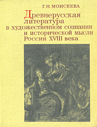 Древнерусская литература в художественном сознании и исторической мысли России XVIII века