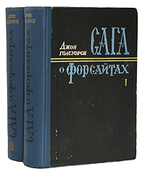 Сага о Форсайтах (комплект из 2 книг)