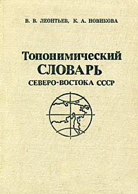 Топонимический словарь северо-востока СССР