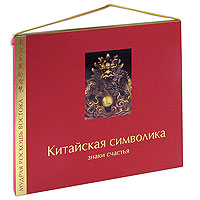 Китайская символика. Знаки счастья (подарочное издание). Бронислав Виногродский