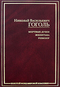 Мертвые души. Женитьба. Ревизор. Н. В. Гоголь