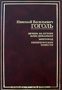 Вечера на хуторе близ Диканьки. Миргород. Петербургские повести. Н. В. Гоголь