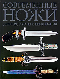 Современные ножи для боя, охоты и выживания. Дэвид Дэйром