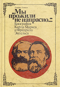  "Мы прожили не напрасно..." Биография Карла Маркса и Фридриха Энгельса