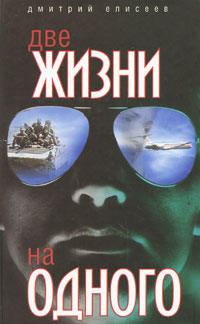 Две жизни на одного