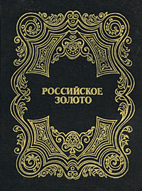 Купить Российское золото. В 3 томах. Том 1