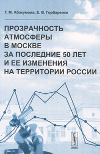 Прозрачность атмосферы в Москве за последние 50 лет и ее изменения на территории России