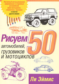 Рисуем 50 автомобилей, грузовиков и мотоциклов