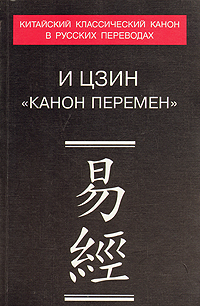 Канон перемен, И Цзин, Философия. Все о книге.