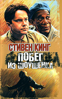 Купить Побег из Шоушенка, Стивен Кинг