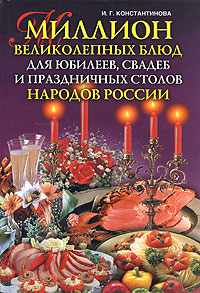 Книга Миллион великолепных блюд для юбилеев, свадеб и праздничных столов народов России