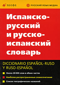 Рецензии на книгу Испанско-русский и русско-испанский словарь / Diccionario espanol-ruso y ruso-espanol