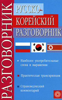 Русско-корейский разговорник. Ю. Н. Мазур, В. Л. Ли