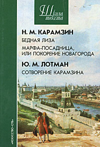 Н. М. Карамзин. Бедная Лиза. Марфа-посадница, или Покорение Новагорода. Ю. М. Лотман. Сотворение Карамзина