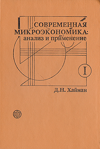 хайман современная микроэкономика перевод валдайцев хайман современная микроэкономика перевод валдайцев