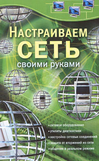 Настраиваем сеть своими руками. С. В. Глушаков, Т. С. Хачиров