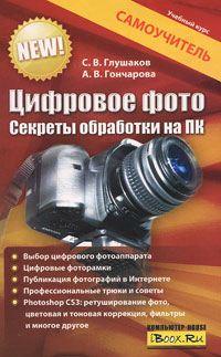 Цифровое фото. Секреты обработки на ПК. С. В. Глушаков, А. В. Гончарова