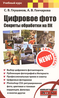 Цифровое фото. Секреты обработки на ПК. С. В. Глушаков, А. В. Гончарова
