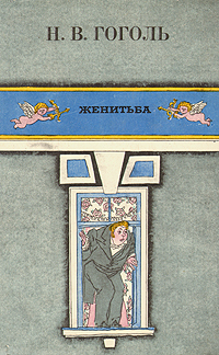 Женитьба Женитьба