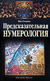 Предсказательная нумерология. Вера Склярова