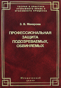 Профессиональная защита подозреваемых, обвиняемых