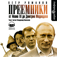 Преемники. От Ивана III до Дмитрия Медведева (аудиокнига MP3)