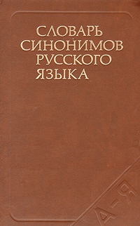 Словарь синонимов русского языка