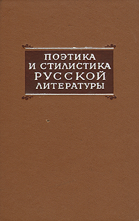 Поэтика и стилистика русской литературы