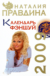 Календарь фэншуй 2009. Наталия Правдина