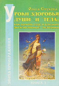Уроки здоровья души и тела: как помочь себе и близким. Эксклюзивные методики Ольга Стукова купить читать скачать онлайн - BookMix.ru