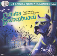 Собака Баскервилей (аудиокнига MP3)