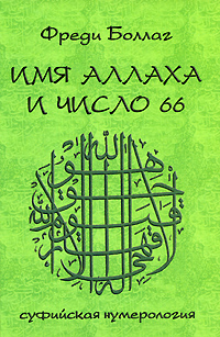 Имя Аллаха и число 66. Суфийская нумерология. Фреди Боллаг