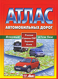 Атлас автомобильных дорог. Россия, Страны СНГ, Европа, Азия