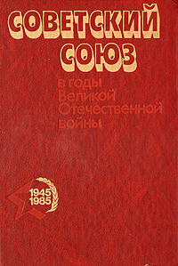 Советский Союз в годы Великой Отечественной войны 1941-1945