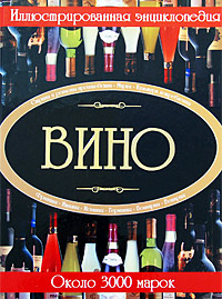 Вино. Иллюстрированная энциклопедия Вино. Иллюстрированная энциклопедия