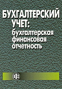 Цитаты из книги Бухгалтерский учет. Бухгалтерская финансовая