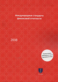 Международные стандарты финансовой отчетности 2008 купить читать скачать онлайн - BookMix.ru