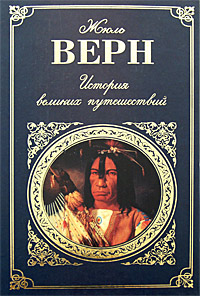 История великих путешествий История великих путешествий