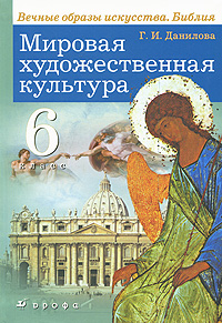 Мировая художественная культура. Вечные образы искусства. Библия. 6 класс 2-е изд