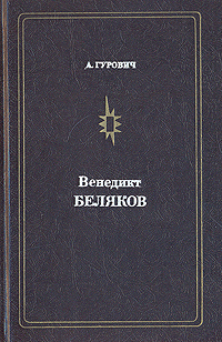 Венедикт Беляков
