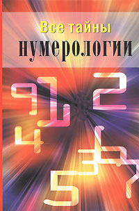 Все тайны нумерологии. М. Катаккар