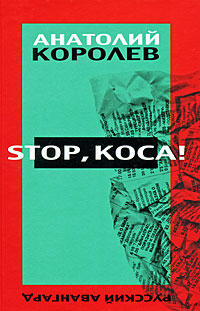 Stop, коса!. Анатолий Королев