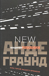 Андеграунд, или Герой нашего времени. Владимир Маканин