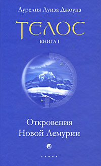 Телос. Откровения Новой Лемурии. Книга 1. Аурелия Луиза Джоунз