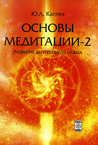 Основы медитации-2. Развитие внутреннего опыта. Ю. Л. Каптен
