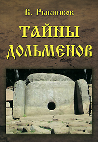 Тайны дольменов. В. Рыбников